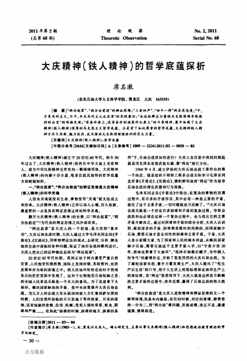 大庆精神(铁人精神)的哲学底蕴探析