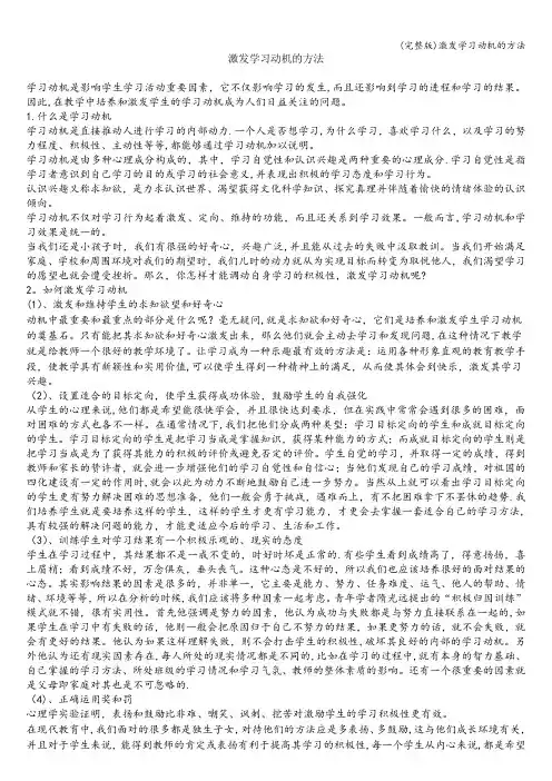 (完整版)激发学习动机的方法
