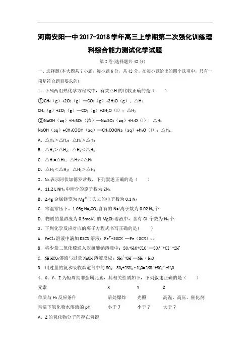 河南安阳一中2017-2018学年高三上学期第二次强化训练理科综合能力测试化学试题 Word版含答案