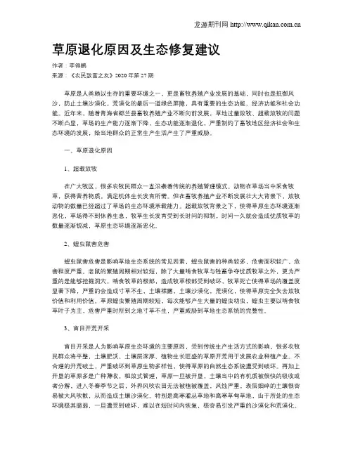 草原退化原因及生态修复建议