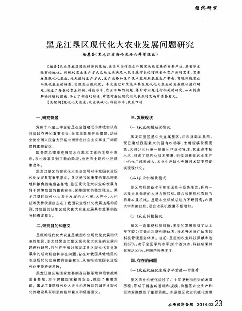 黑龙江垦区现代化大农业发展问题研究