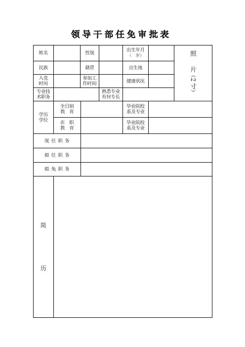 领导干部任免审批表