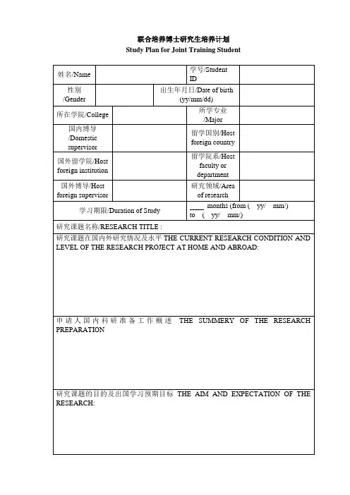 联合培养博士研究生培养计划