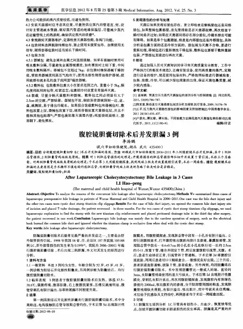 腹腔镜胆囊切除术后并发胆漏3例