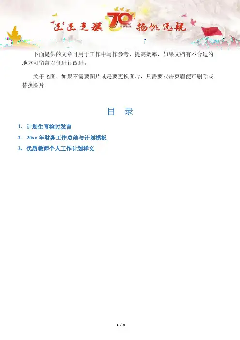 【演讲稿3篇】计划生育检讨发言