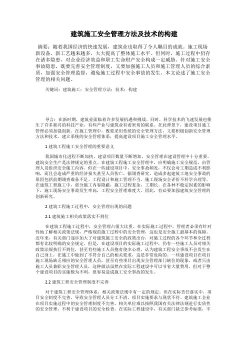 建筑施工安全管理方法及技术的构建