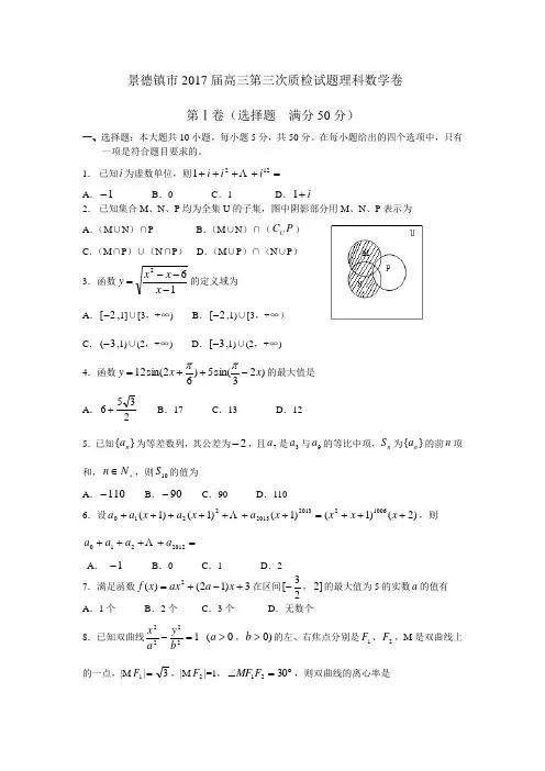 2017届第三次质检试题数学理卷(含答案)word版