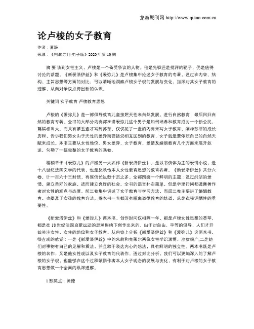论卢梭的女子教育