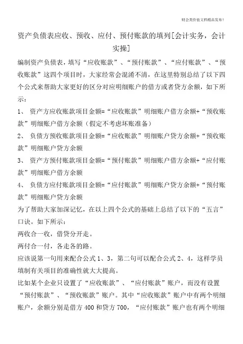 资产负债表应收、预收、应付、预付账款的填列[会计实务,会计实操]