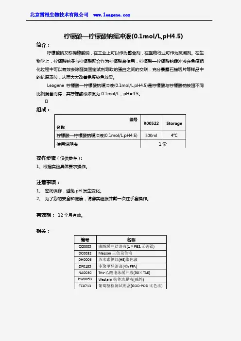 柠檬酸—柠檬酸钠缓冲液(0.1molL,pH4.5)