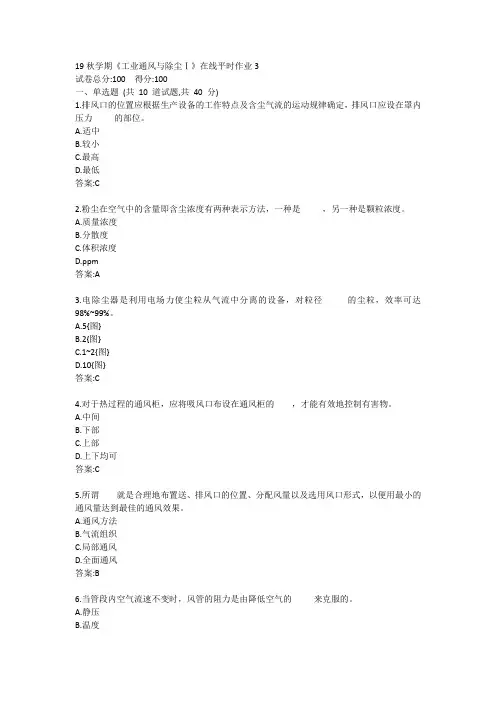东大-19秋学期《工业通风与除尘Ⅰ》在线平时作业3答案