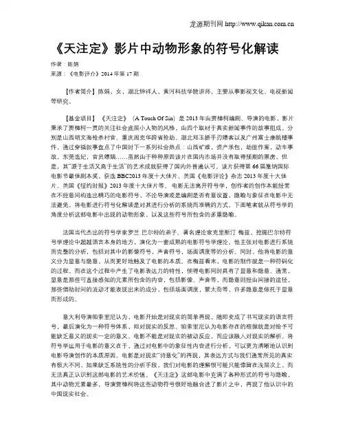 《天注定》影片中动物形象的符号化解读