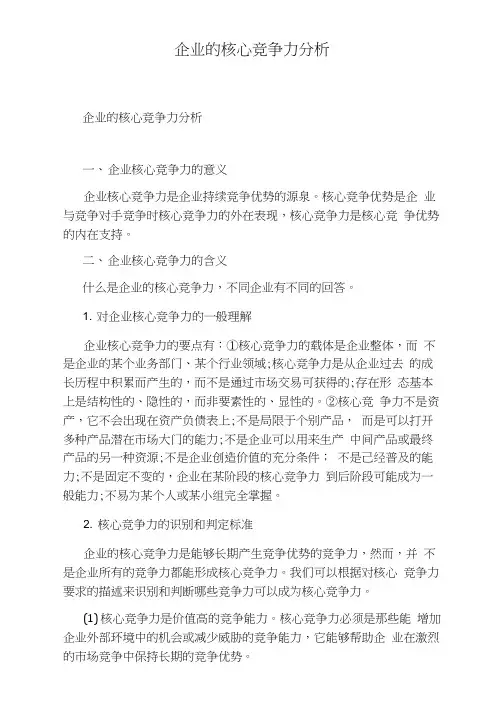 企业的核心竞争力分析