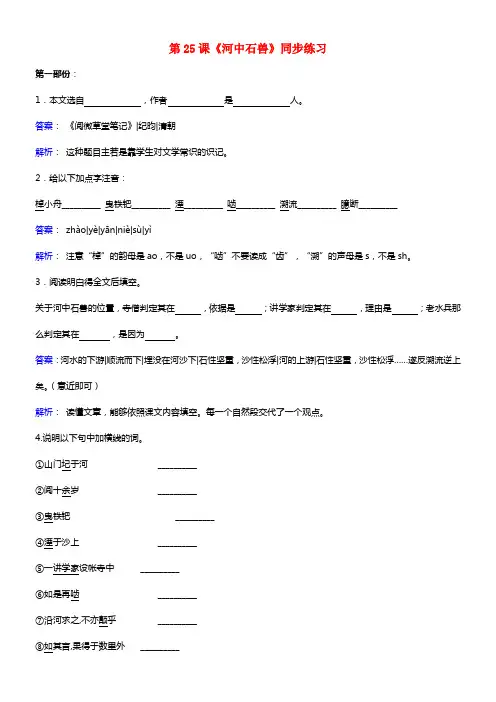 七年级语文上册第五单元第25课河中石兽同步练习含解析新版新人教版