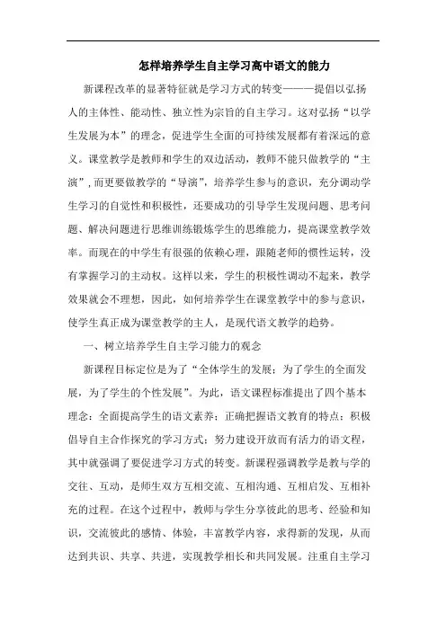 怎样培养学生自主学习高中语文能力论文