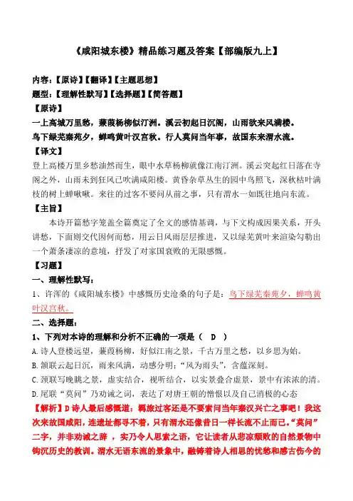 《咸阳城东楼》精品练习题及答案