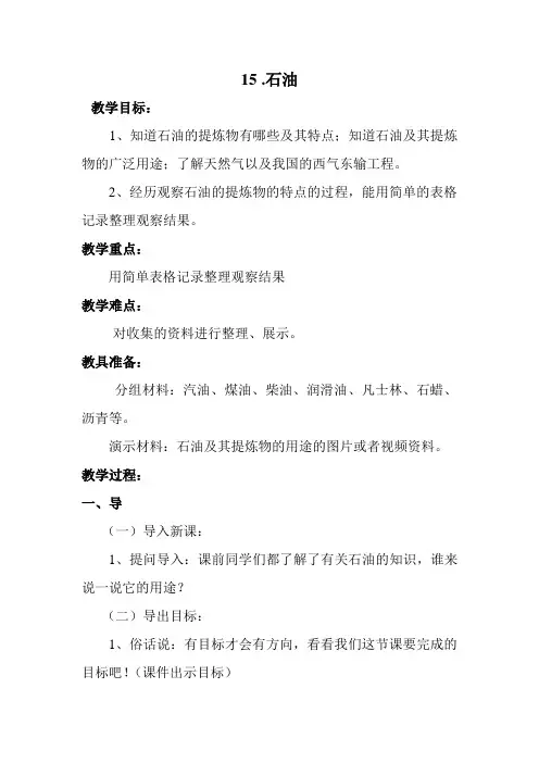 五年级下册科学教案-15石油  ｜鄂教版