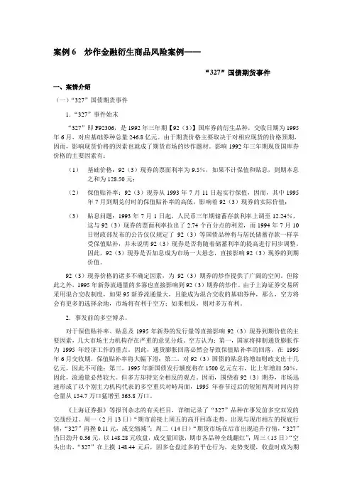 案例6炒作金融衍生商品风险案例
