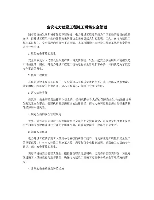 刍议电力建设工程施工现场安全管理