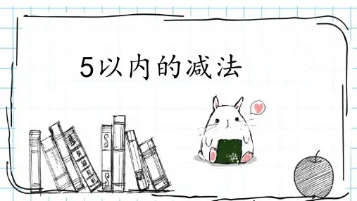 一年级上册数学课件-8.2  5以内的减法