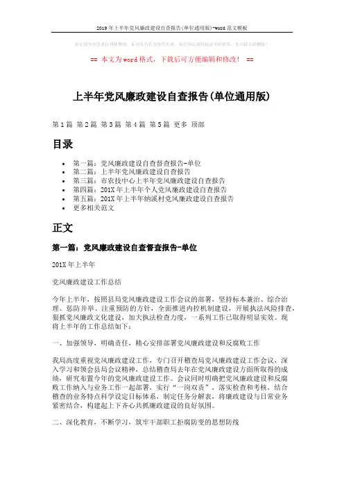 2019年上半年党风廉政建设自查报告(单位通用版)-word范文模板 (9页)