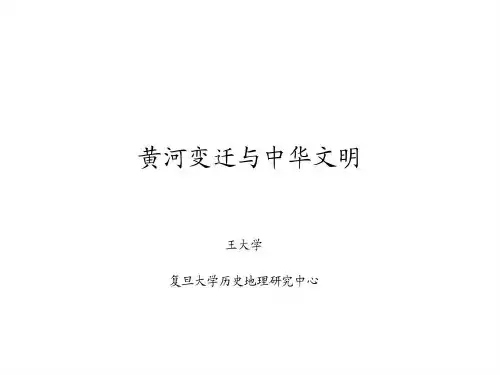 黄河变迁与中华文明汇总100页PPT