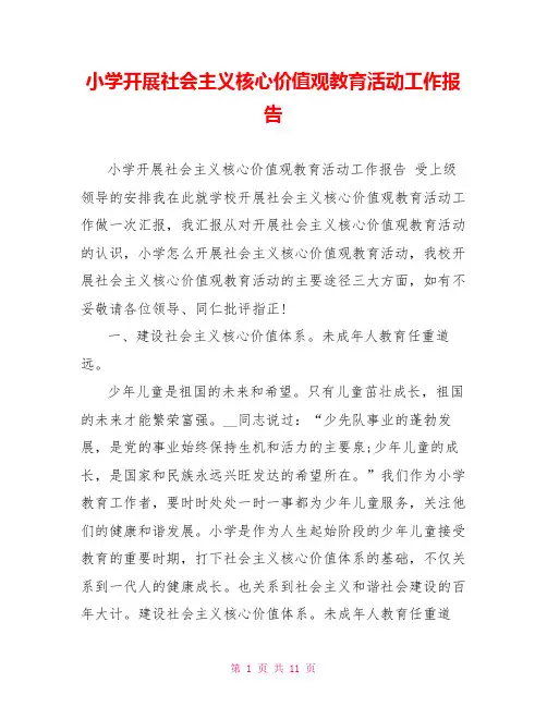 小学开展社会主义核心价值观教育活动工作报告