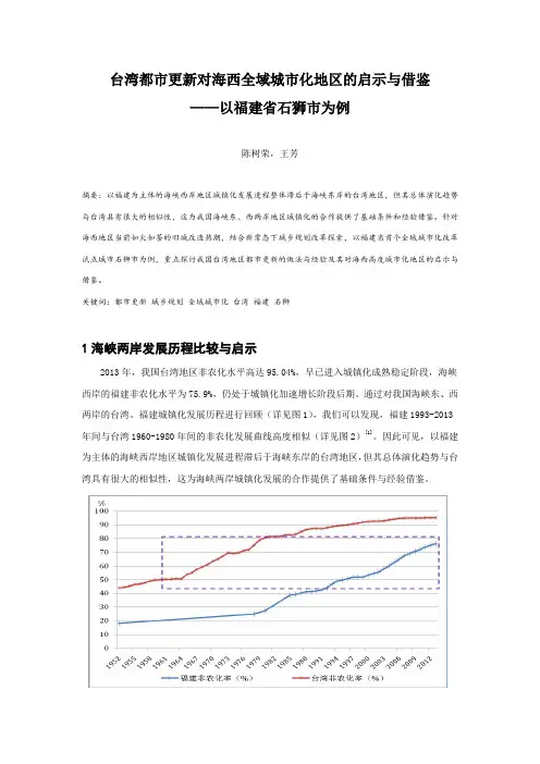 台湾都市更新对海西全域城市化地区的启示与借鉴——以福建省石狮市为例