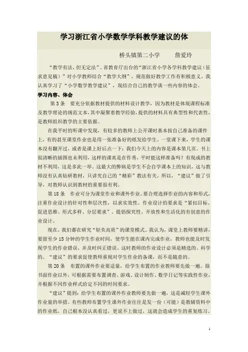 学习浙江省小学数学学科教学建议的体