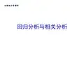 生物统计-回归与相关分析