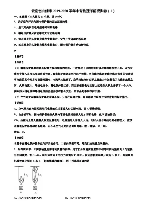 云南省曲靖市2019-2020学年中考物理考前模拟卷(1)含解析〖含中考模拟卷5套〗