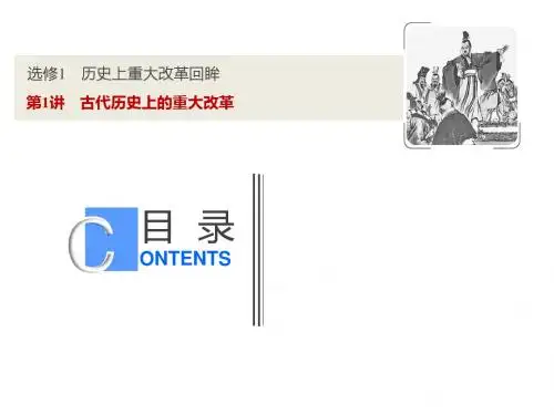 2019版一轮优化探究历史(人教版)课件:选修1+第1讲+古代历史上的重大改革