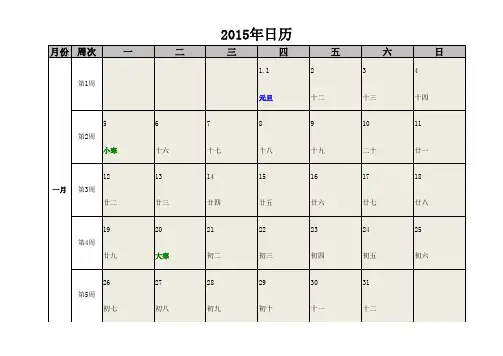 2015年日历(含农历_节气_周次等)A4打印excl版