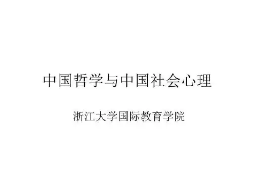 【精品】PPT课件  中国哲学与中国社会心理24页PPT