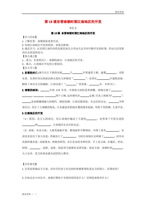 2019秋七年级历史上册 第18课 东晋南朝时期江南地区的开发导学案 新人教版