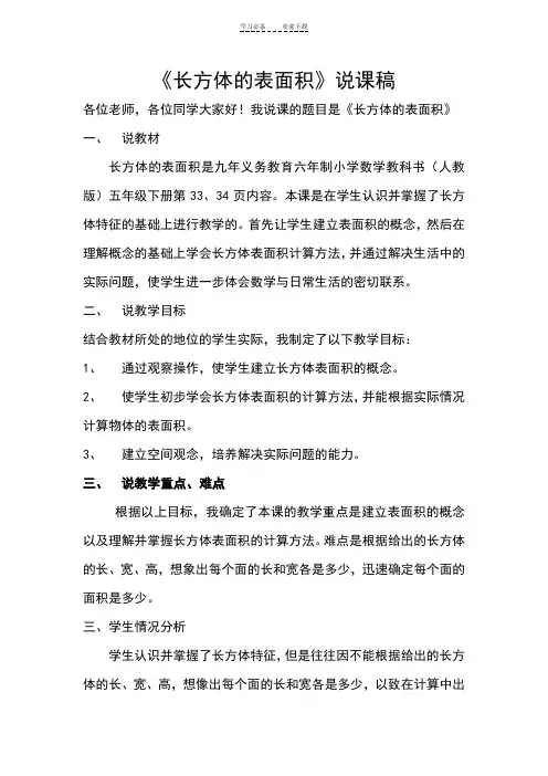《长方体的表面积》说课稿