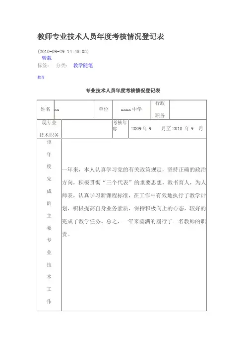 教师专业技术人员年度考核情况登记表