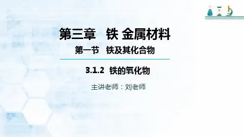 高中化学必修一人教版第三章 第一节 第二课时 铁的氧化物课件 (共24张PPT)