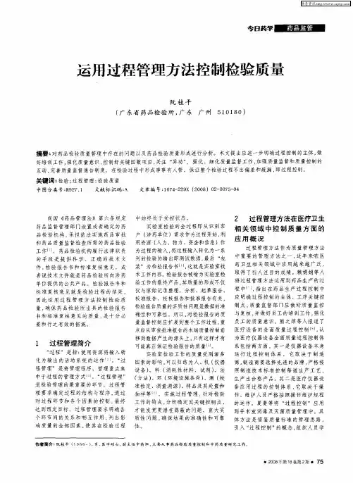 运用过程管理方法控制检验质量