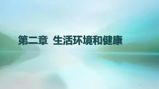 生活环境和健康