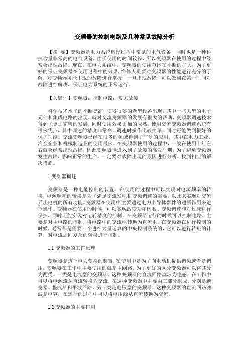 变频器的控制电路及几种常见故障分析