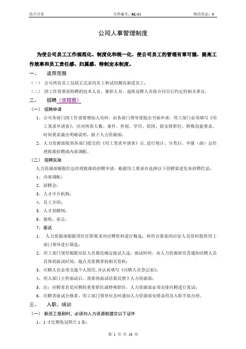公司人事管理制度简单板