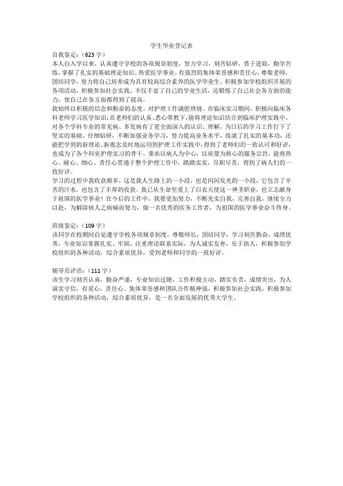 学生毕业登记表 自我鉴定 班级鉴定 辅导员评语 护理专业