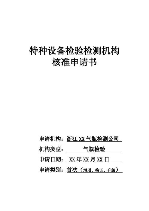 特种设备检验检测机构核准申请书