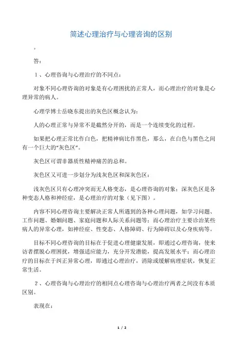 简述心理治疗与心理咨询的区别