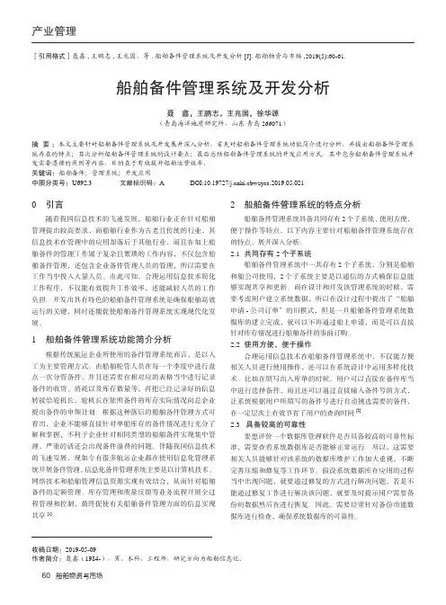 船舶备件管理系统及开发分析