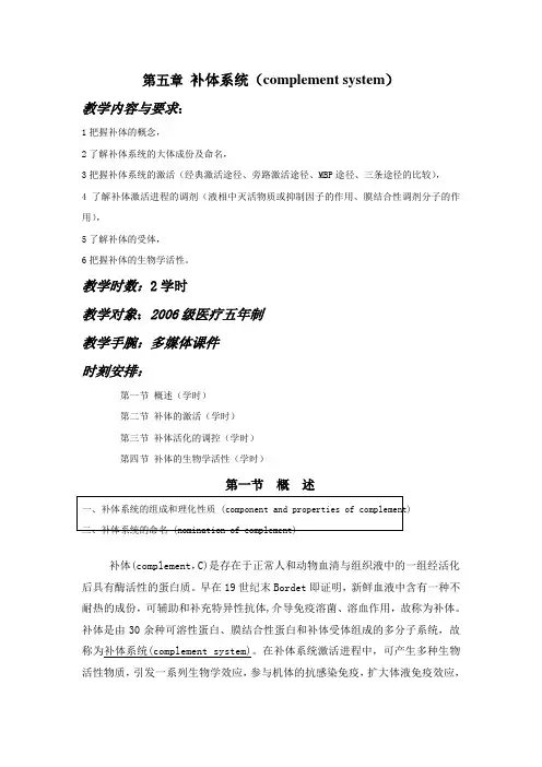第五章补体系统