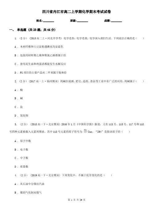 四川省内江市高二上学期化学期末考试试卷