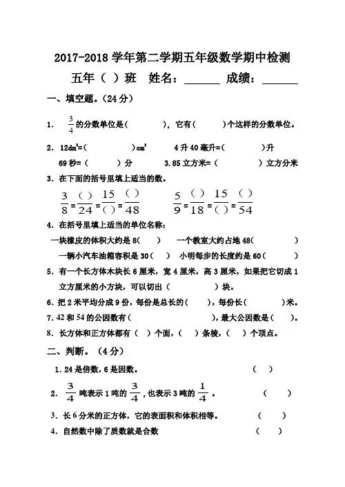 2017-2018学年度第二学期人教版五年级数学期中测试题考试卷