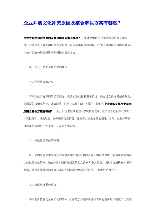 企业并购文化冲突原因及整合解决方案有哪些